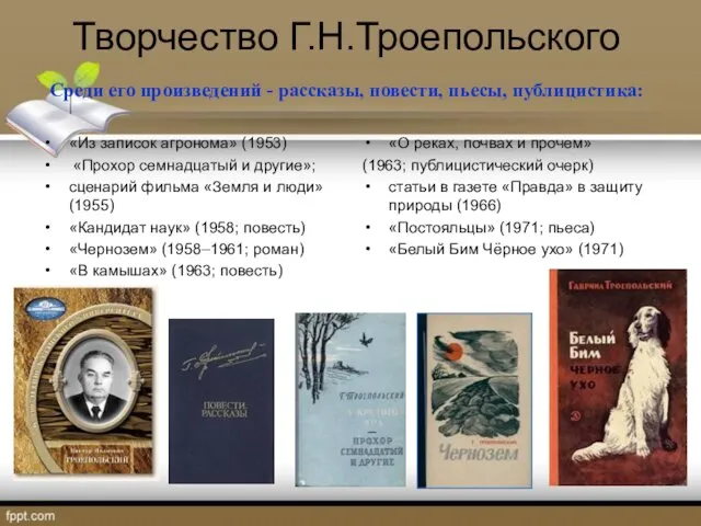 Творчество Г.Н.Троепольского Среди его произведений - рассказы, повести, пьесы, публицистика: