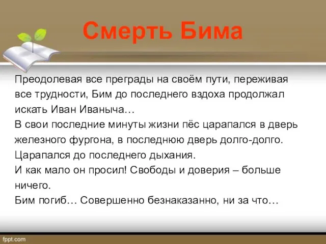 Смерть Бима Преодолевая все преграды на своём пути, переживая все