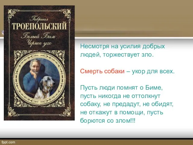 Несмотря на усилия добрых людей, торжествует зло. Смерть собаки –