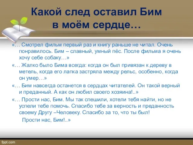 Какой след оставил Бим в моём сердце… «… Смотрел фильм