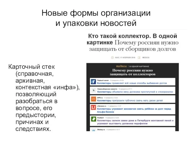 Новые формы организации и упаковки новостей Карточный стек (справочная, архивная,