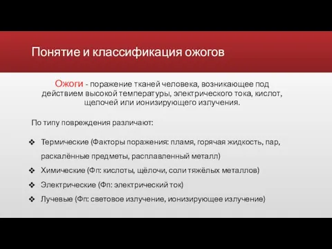 Понятие и классификация ожогов Ожоги - поражение тканей человека, возникающее