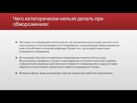 Чего категорически нельзя делать при обморожениях: Растирать пострадавший участок снегом,