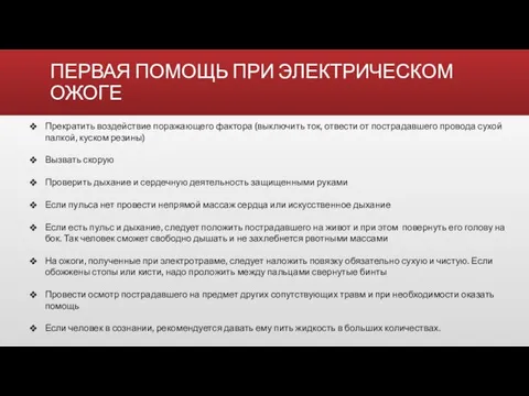 ПЕРВАЯ ПОМОЩЬ ПРИ ЭЛЕКТРИЧЕСКОМ ОЖОГЕ Прекратить воздействие поражающего фактора (выключить