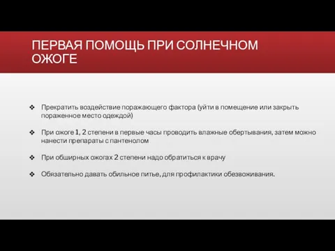 ПЕРВАЯ ПОМОЩЬ ПРИ СОЛНЕЧНОМ ОЖОГЕ Прекратить воздействие поражающего фактора (уйти