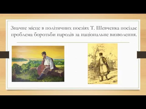 Значне місце в політичних поезіях Т. Шевченка посідає проблема боротьби народів за національне визволення.