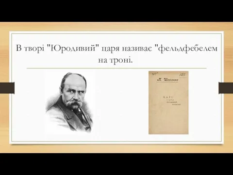 В творі "Юродивий" царя називає "фельдфебелем на троні.