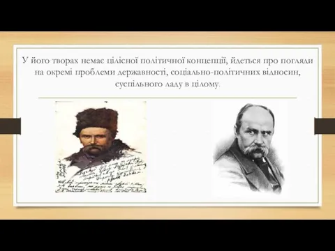 У його творах немає цілісної політичної концепції, йдеться про погляди