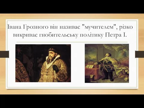 Івана Грозного він називає "мучителем", різко викриває гнобительську політику Петра І.