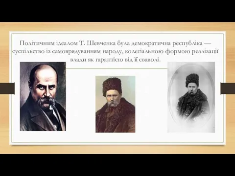 Політичним ідеалом Т. Шевченка була демократична республіка — суспільство із