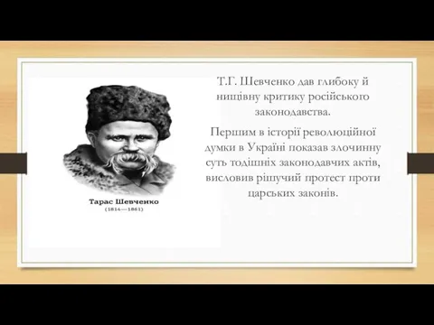 Т.Г. Шевченко дав глибоку й нищівну критику російського законодавства. Першим