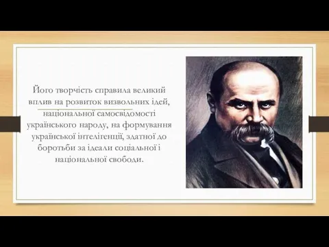 Його творчість справила великий вплив на розвиток визвольних ідей, національної