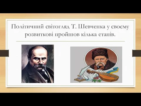 Політичний світогляд Т. Шевченка у своєму розвиткові пройшов кілька етапів.