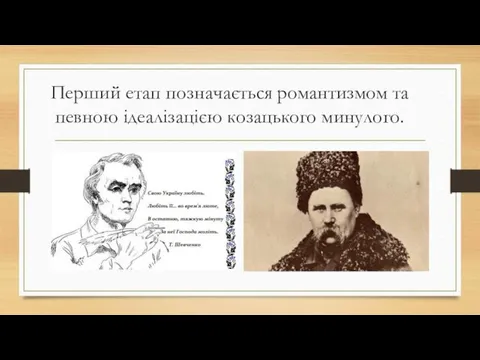 Перший етап позначається романтизмом та певною ідеалізацією козацького минулого.