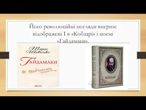 Його революційні погляди вперше відображені І в «Кобзарі» і поемі «Гайдамаки».