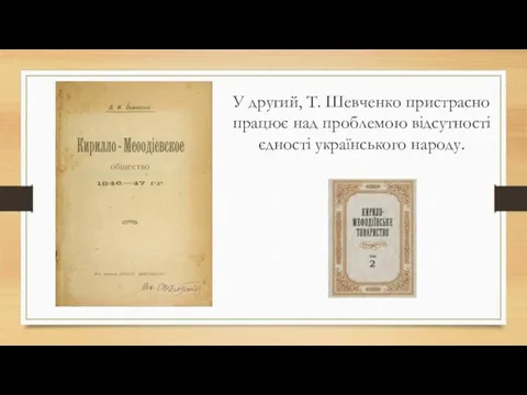 У другий, Т. Шевченко пристрасно працює над проблемою відсутності єдності українського народу.