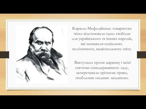Кирило-Мефодіївське товариство чітко відстоювало ідеал свободи для українського та інших