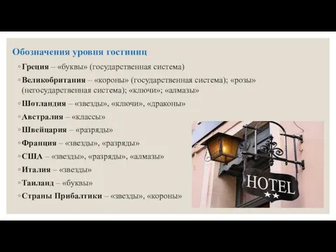 Обозначения уровня гостиниц Греция – «буквы» (государственная система) Великобритания – «короны» (государственная система);