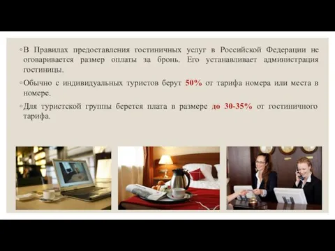В Правилах предоставления гостиничных услуг в Российской Федерации не оговаривается