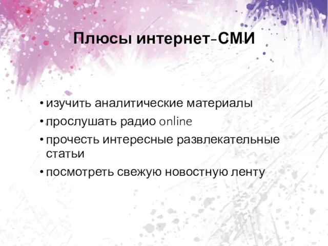 Плюсы интернет-СМИ изучить аналитические материалы прослушать радио online прочесть интересные развлекательные статьи посмотреть свежую новостную ленту