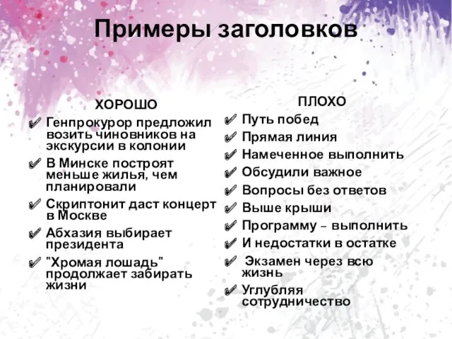 Примеры заголовков ХОРОШО Генпрокурор предложил возить чиновников на экскурсии в