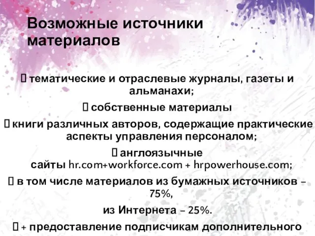 Возможные источники материалов тематические и отраслевые журналы, газеты и альманахи;