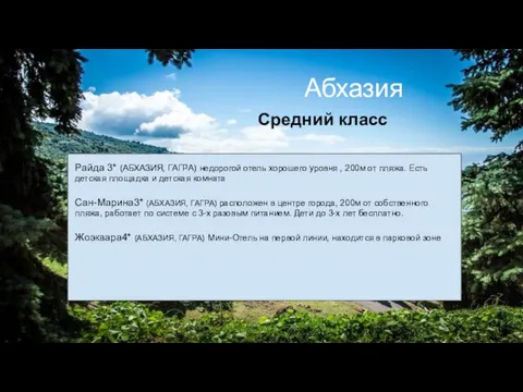 Абхазия Средний класс Райда 3* (АБХАЗИЯ, ГАГРА) недорогой отель хорошего уровня , 200м