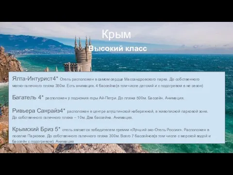 Крым Ялта-Интурист4* Отель расположен в самом сердце Массандровского парка. До собственного мелко-галечного пляжа