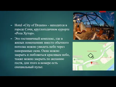 Hotel «City of Dreams» - находится в городе Сочи, круглогодичном