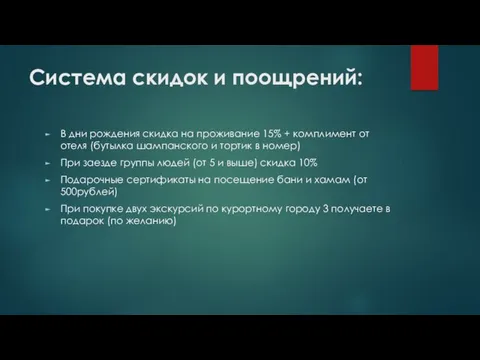 Система скидок и поощрений: В дни рождения скидка на проживание