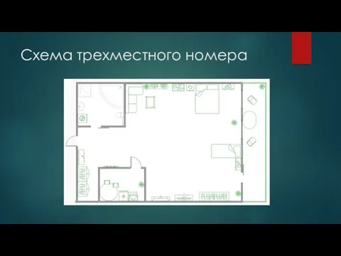 Схема трехместного номера