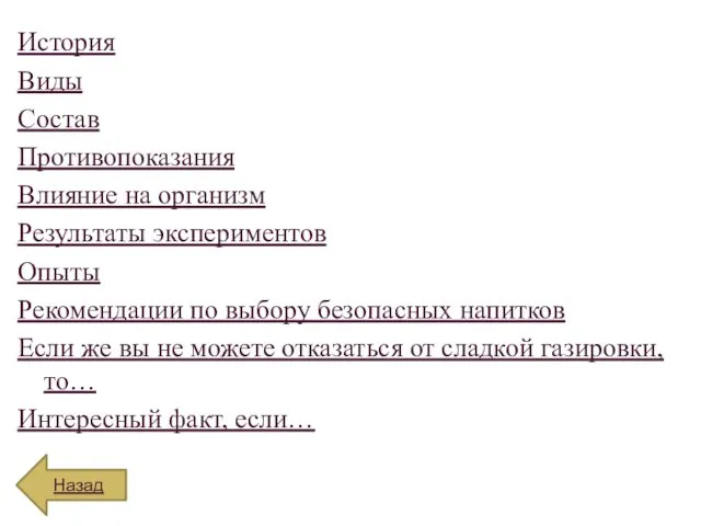 История Виды Состав Противопоказания Влияние на организм Результаты экспериментов Опыты