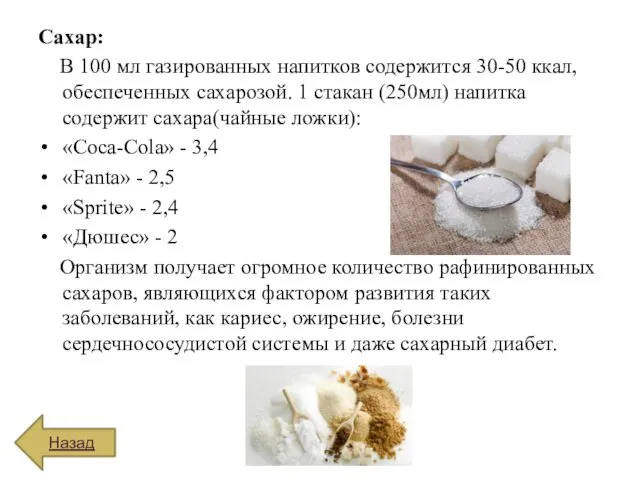 Сахар: В 100 мл газированных напитков содержится 30-50 ккал, обеспеченных