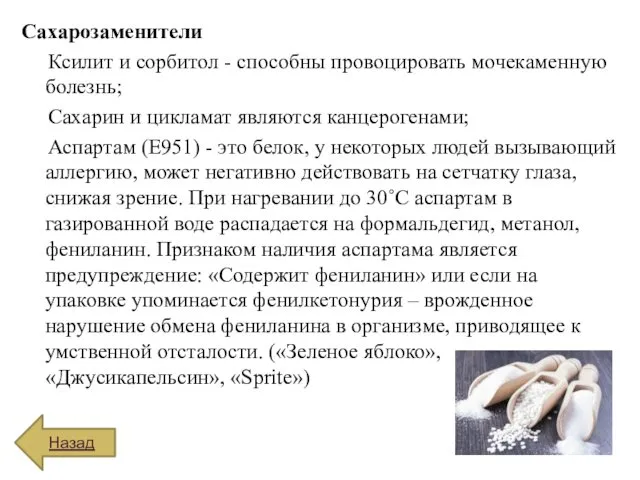 Сахарозаменители Ксилит и сорбитол - способны провоцировать мочекаменную болезнь; Сахарин