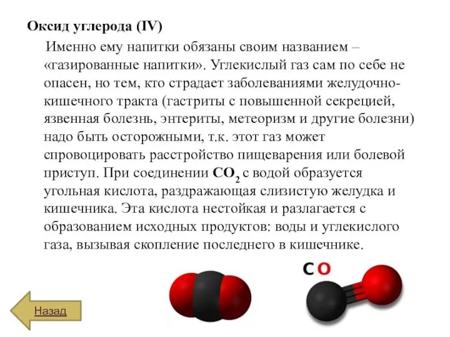 Оксид углерода (IV) Именно ему напитки обязаны своим названием –