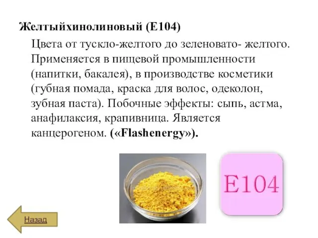 Желтыйхинолиновый (Е104) Цвета от тускло-желтого до зеленовато- желтого. Применяется в