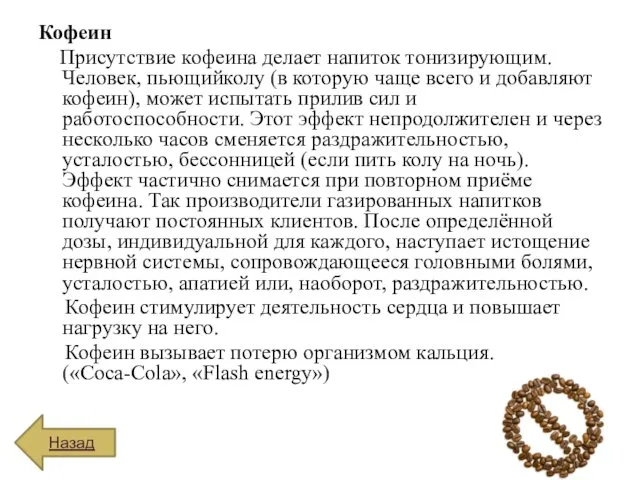 Кофеин Присутствие кофеина делает напиток тонизирующим. Человек, пьющийколу (в которую