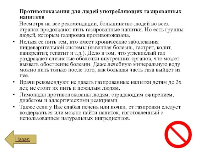 Противопоказания для людей употребляющих газированных напитков Несмотря на все рекомендации,