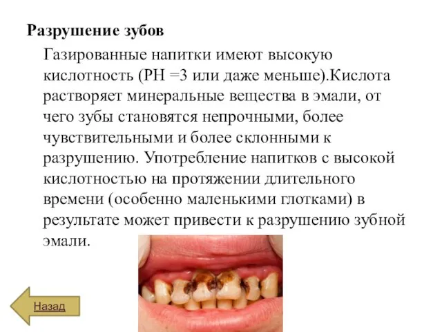 Разрушение зубов Газированные напитки имеют высокую кислотность (PH =3 или