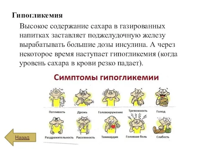 Гипогликемия Высокое содержание сахара в газированных напитках заставляет поджелудочную железу