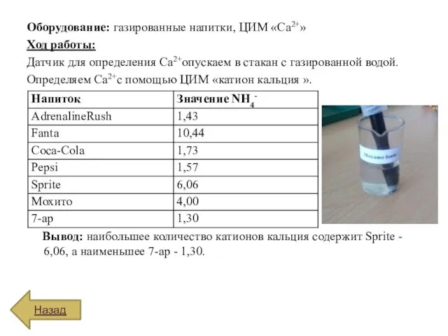 Оборудование: газированные напитки, ЦИМ «Ca2+» Ход работы: Датчик для определения