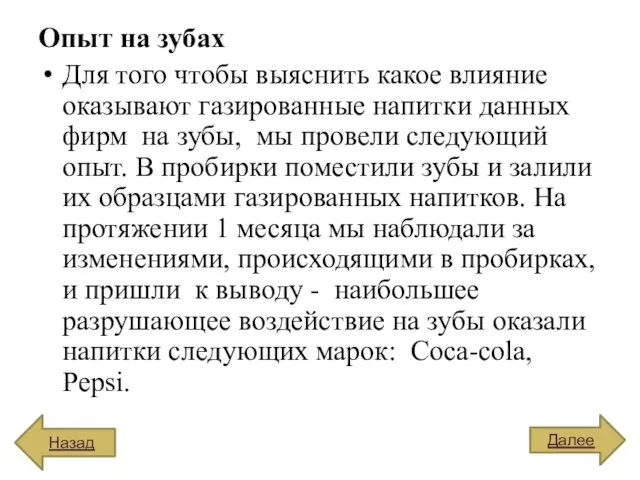 Опыт на зубах Для того чтобы выяснить какое влияние оказывают