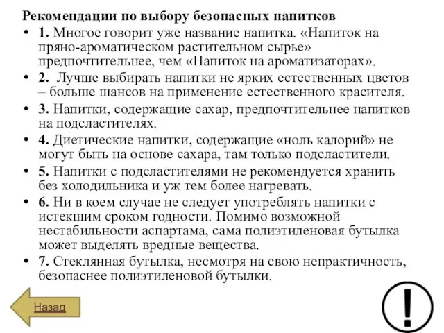 Рекомендации по выбору безопасных напитков 1. Многое говорит уже название