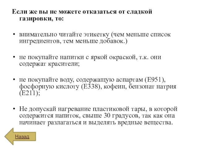 Если же вы не можете отказаться от сладкой газировки, то: