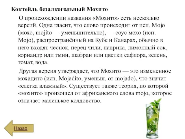 Коктейль безалкогольный Мохито О происхождении названия «Мохито» есть несколько версий.