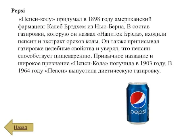 Pepsi «Пепси-колу» придумал в 1898 году американский фармацевт Калеб Брэдхем