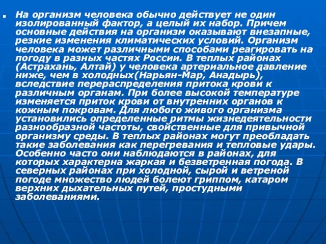 На организм человека обычно действует не один изолированный фактор, а