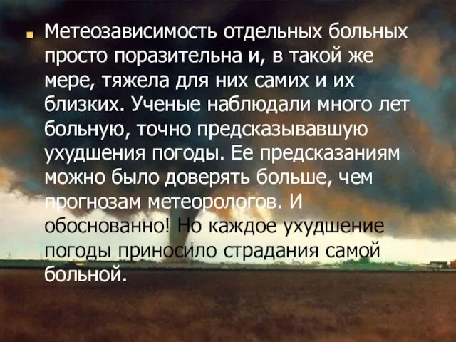 Метеозависимость отдельных больных просто поразительна и, в такой же мере,