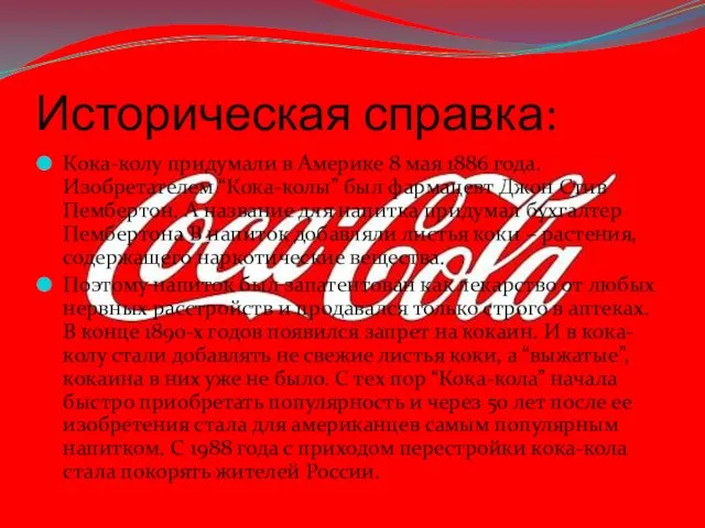 Историческая справка: Кока-колу придумали в Америке 8 мая 1886 года.