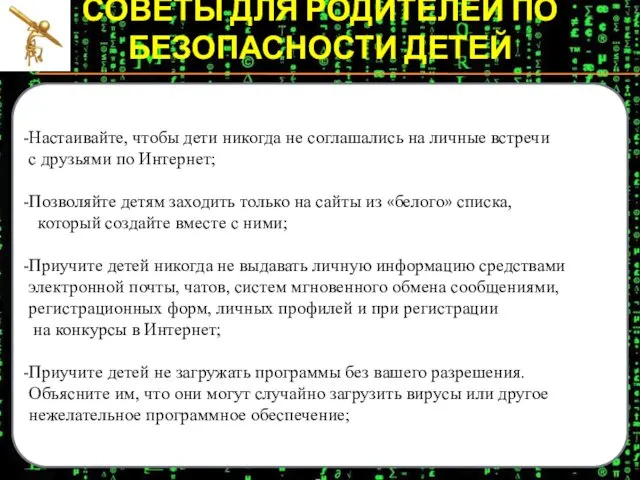 СОВЕТЫ ДЛЯ РОДИТЕЛЕЙ ПО БЕЗОПАСНОСТИ ДЕТЕЙ Создайте список домашних правил